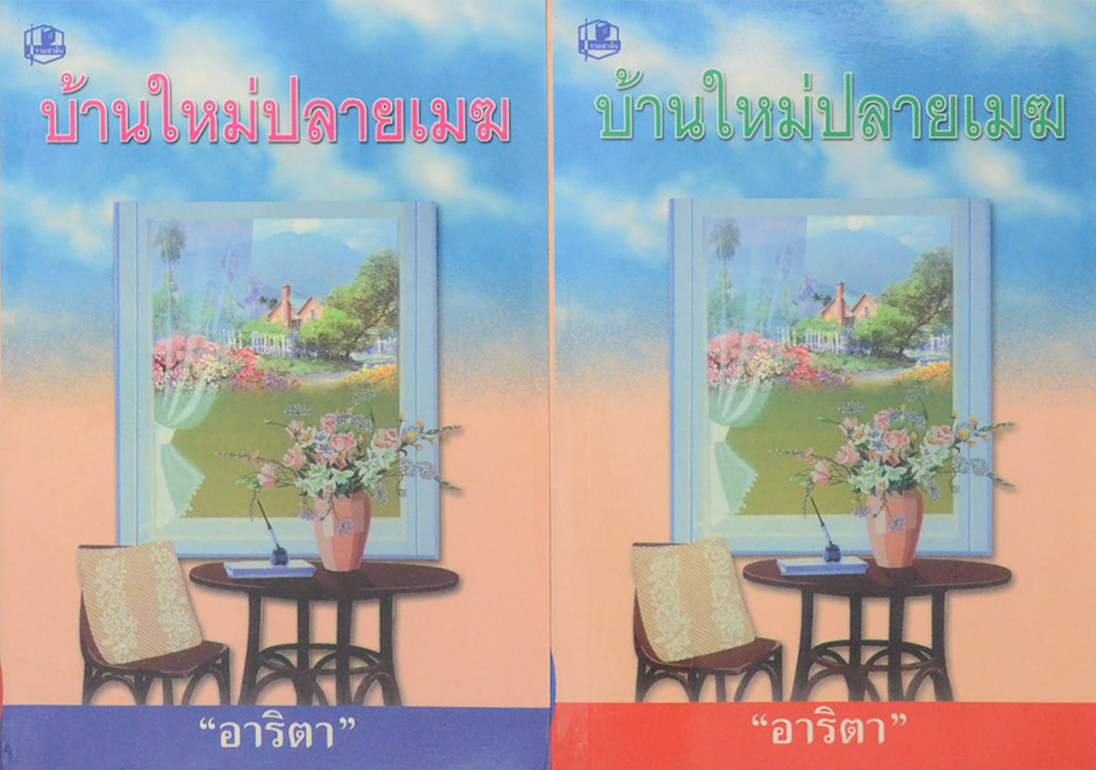 บ้านใหม่ปลยเมฆ (2 เล่มจบ)