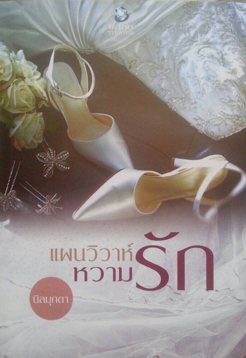 แผนวิวาห์หวามรัก