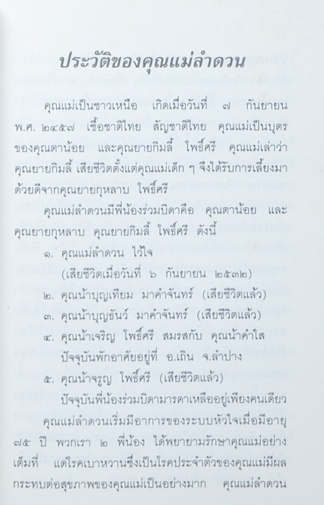 คุณแม่ลำดวน ไว้ใจ (ความเข้าใจเรื่องชีวิต)