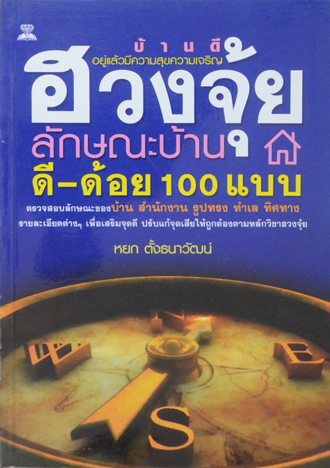ฮวงจุ้ยลักษณะบ้าน ดี-ด้อย 100 แบบ
