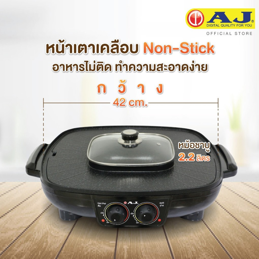 AJ เตาปิ้งย่างไฟฟ้า รุ่น BBQ-107 เตาย่างเอนกประสงค์ พร้อมหม้อสุกี้ หน้าเตาใหญ่ 42 ซม. พร้อมหม้อต้ม 1.5 ลิตร รับประกัน 2 ปี