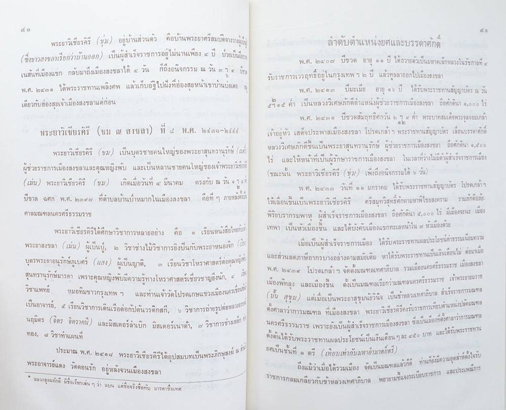 พลเรือตรี ธนา ณ สงขลา (พงศาวดารเมืองสงขลา)