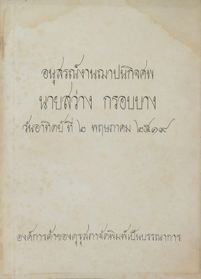 นายสว่าง กรอบบาง (บทแนะนำวิธีการสร้างแบบเสื้อ)