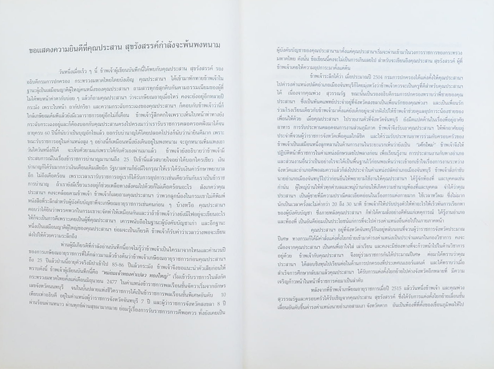 60 ปี ประสานธรรม ประสานใจ ประสาน สุขรังสรรค์