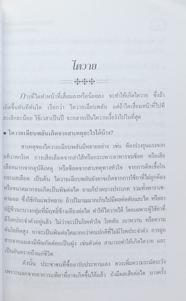 นายประเสริฐ โสมะทัต (ความรู้เรื่องการปลูกถ่ายไต สำหรับประชาชน)