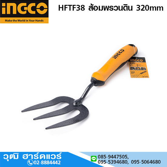 INGCO HFTF38 ส้อมพรวนดิน 320mm