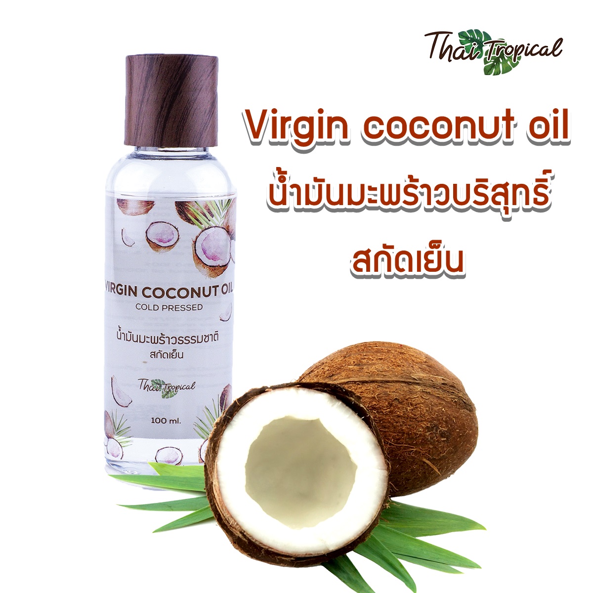 น้ำมันมะพร้าวบริสุทธิ์สกัดเย็น Virgin Coconut Oil (Cold Pressed) 100 ml.