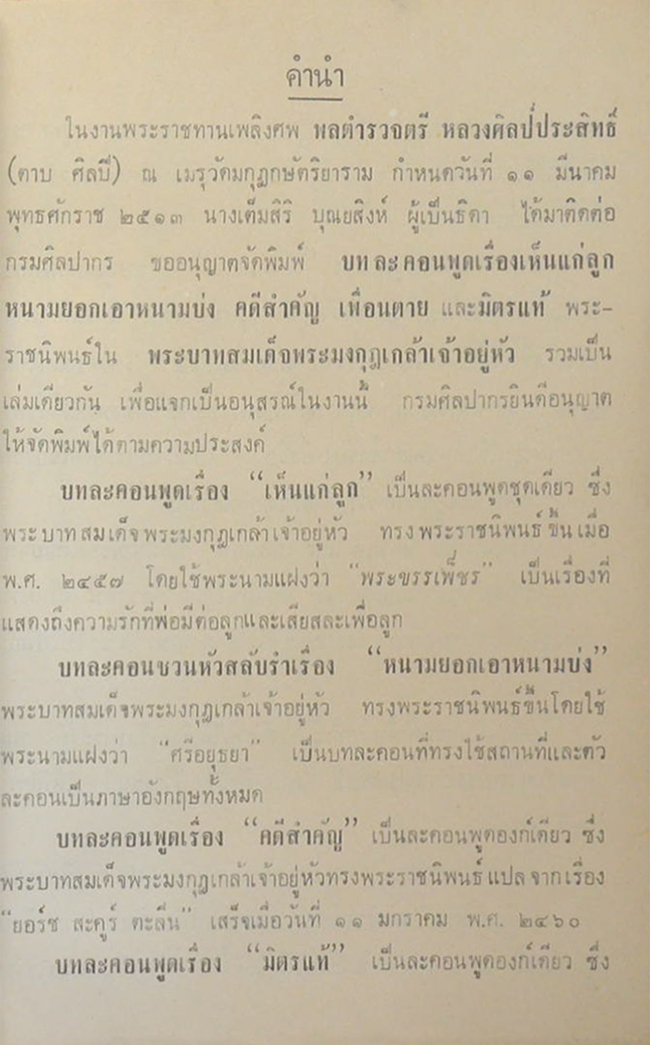 บทละครพูดเรื่อง เห็นแก่ลูก หนามยอกเอาหนามบ่ง คดีสำคัญ มิตรแท้ และเพื่อนตาย (ขายตามสภาพ)