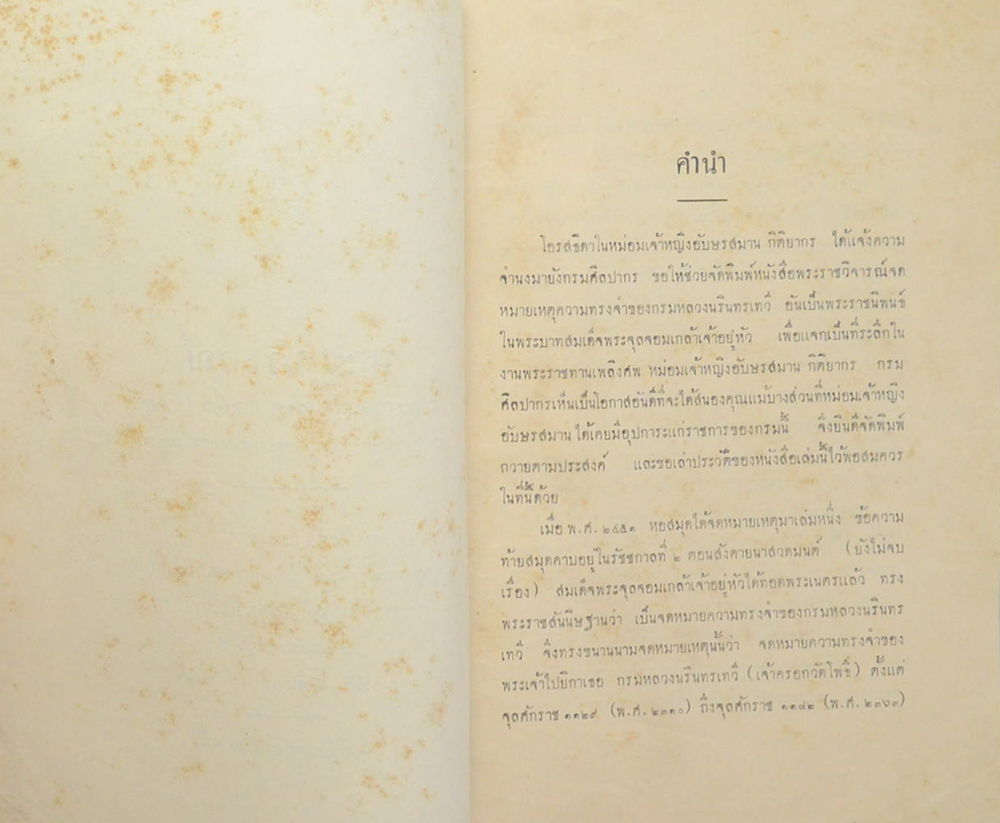 พระราชวิจารณ์ ในพระบาทสมเด็จพระจุลจอมเกล้าเจ้าอยู่หัว เรื่อง จดหมายความทรงจำของกรมหลวงนรินทรเทวี