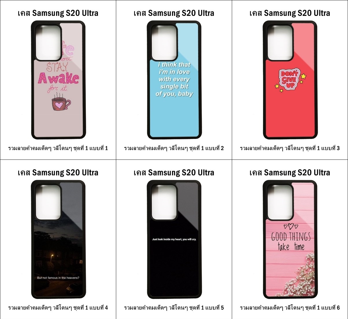 เคส Samsung S20 Ultra รวมลายคำคมเด็ดๆ วลีโดนๆ ชุดที่ 1 (มีลายให้เลือก 300 แบบ)