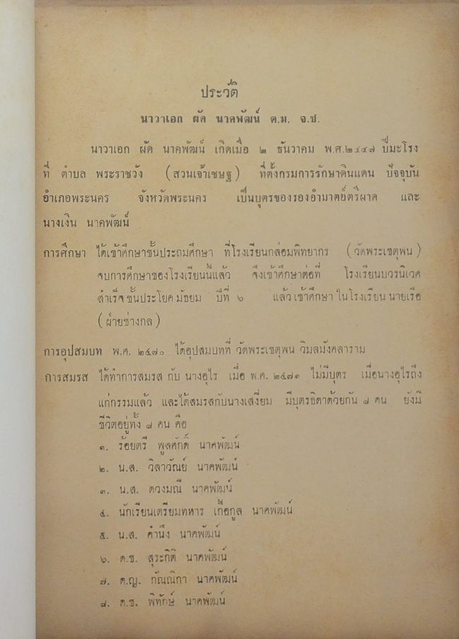 นาวาเอกผัด นาคพัฒน์ (โรคของนักบริหาร)