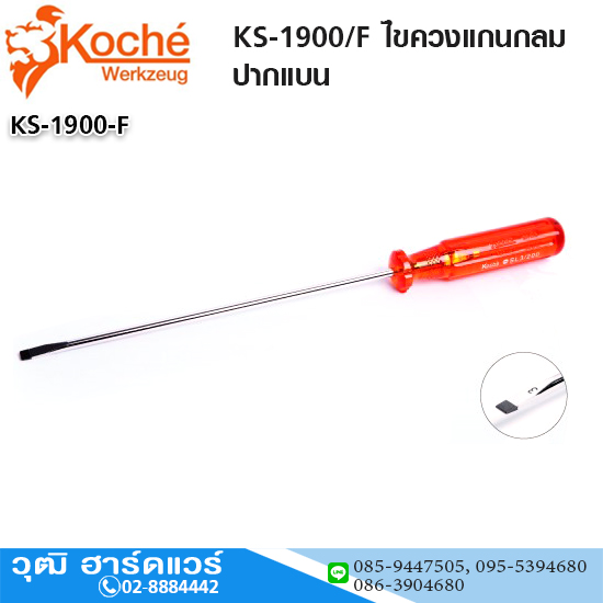 Koche KS-1900/F ไขควงแกนกลม ปากแบน