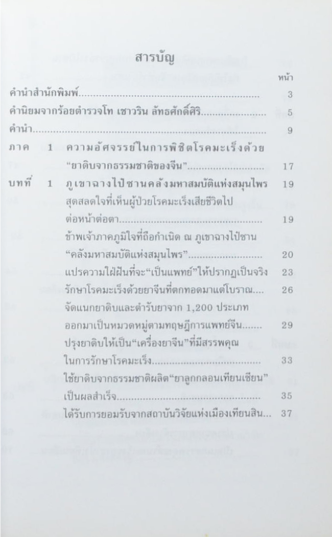 ทางเลือกลใหม่เพื่อพิชิตโรคมะเร็ง