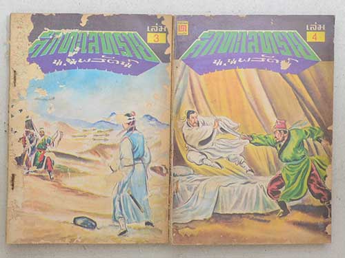 ศึกทะเลทราย (9 เล่ม / ไม่จบ)