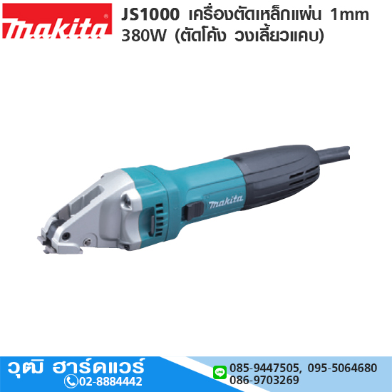 MAKITA JS1000 เครื่องตัดเหล็กแผ่น 1mm 380W (ตัดโค้ง วงเลี้ยวแคบ)