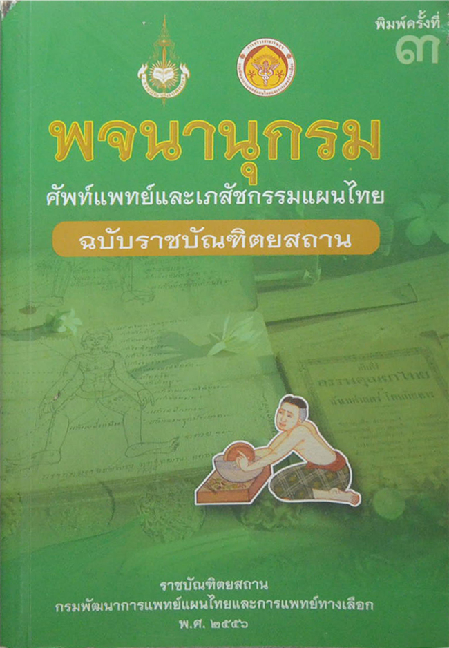 พจนานุกรม ศัพท์แพทย์และเภสัชกรรมแผนไทย ฉบับราชบัณฑิตยสถาน