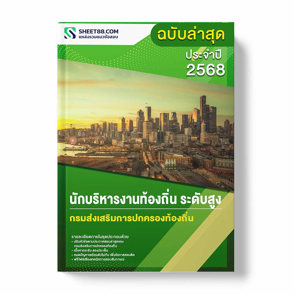 แนวข้อสอบ นักบริหารงานท้องถิ่น ระดับสูง กรมส่งเสริมการปกครองท้องถิ่น