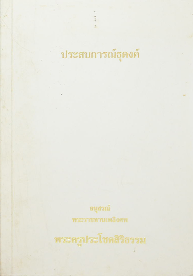 ประสบการณ์ธุดงค์