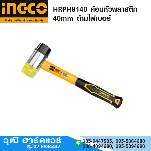 INGCO HRPH8140 ค้อนหัวพลาสติก 40mm ด้ามไฟเบอร์