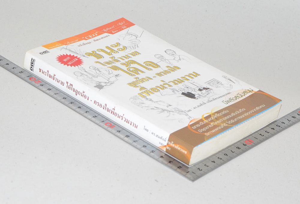 ชนะใจเจ้านายได้ใจลูกน้อง-ครองใจ เพื่อนร่วมงาน