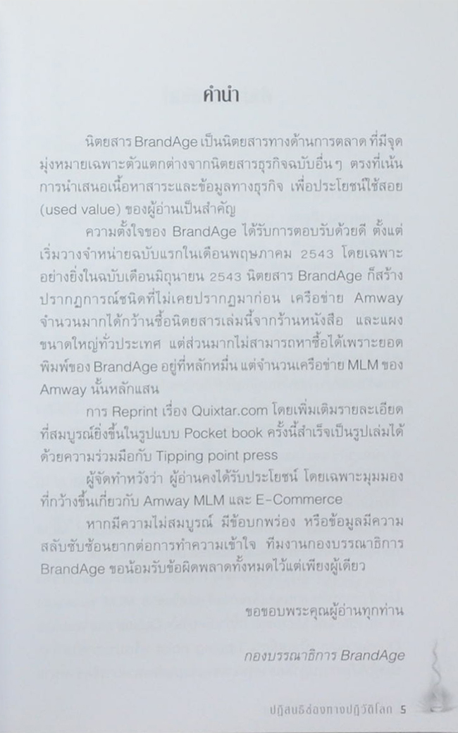 AMWAY QUIXTAR. COM ปฏิสนธิช่องทางปฏิวัติโลก