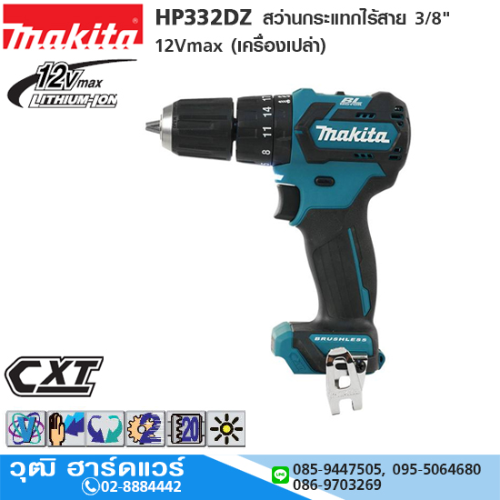 MAKITA HP332DZ สว่านกระแทกไร้สาย 3/8" 12Vmax (เครื่องเปล่า)