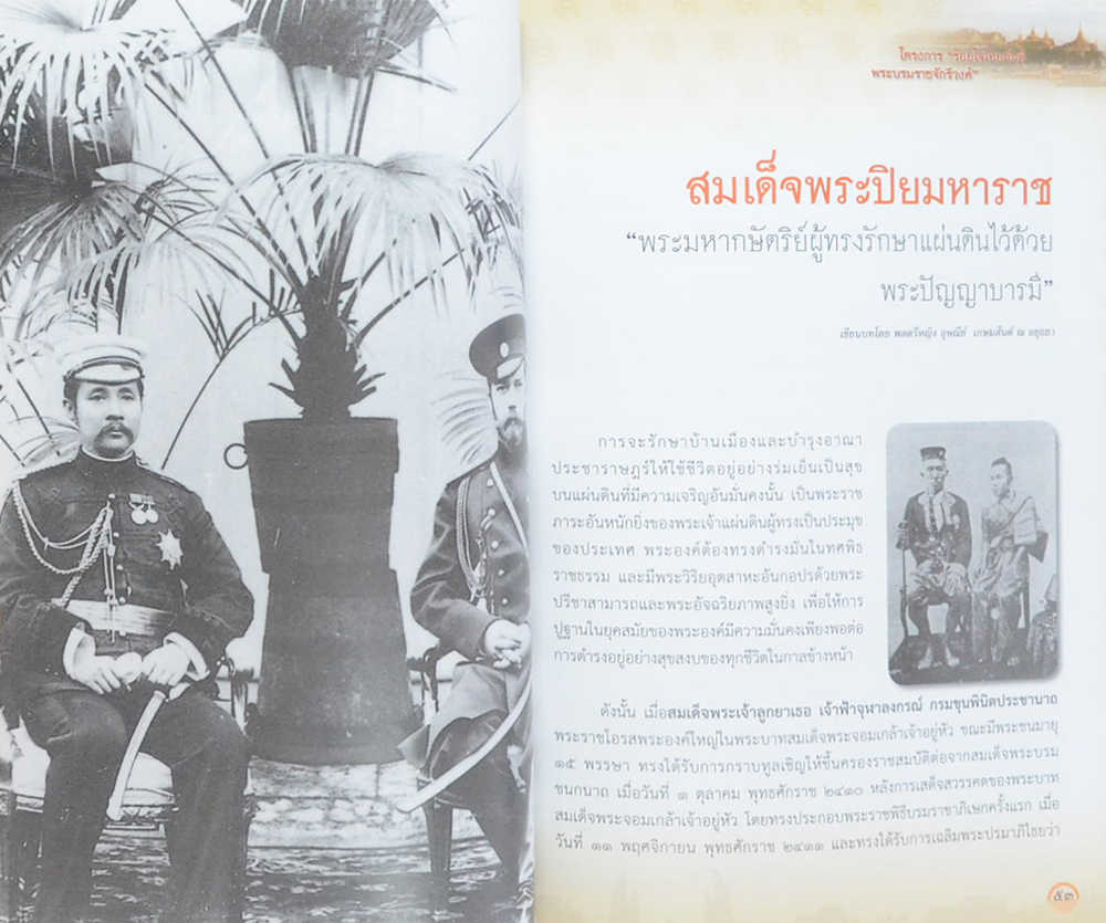 ร้อยใจไทยภักดี พระบรมราชจักรีวงศ์: แผ่นดินไทย บนเส้นทางประวัติศาสตร์