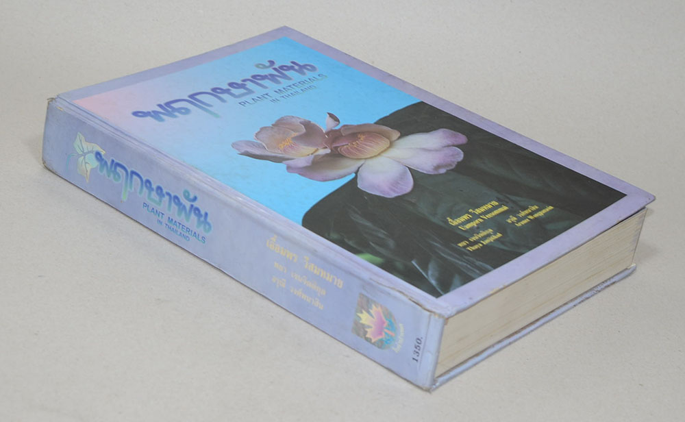 พฤกษาพัน (ภาษาไทย-อังกฤษ)