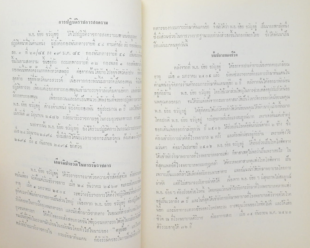 พันเอกย้อย ขวัญอยู่ (ปาฐกถาพิเศษ เรื่อง สถานะพระพุทธศาสนาในประเทศสาธารณรัฐประชาธิปไตยประชาชนลาว)