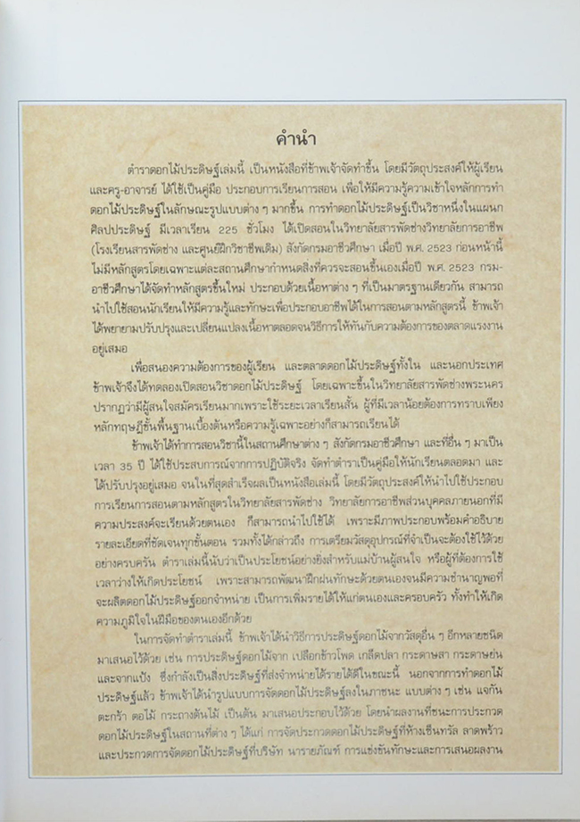 ดอกไม้ประดิษฐ์