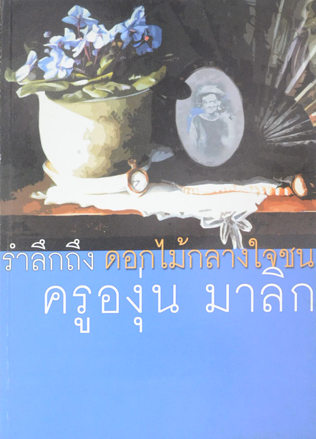 รำลึกถึง ดอกไม้กลางใจชน ครูอุ่น มาลิก