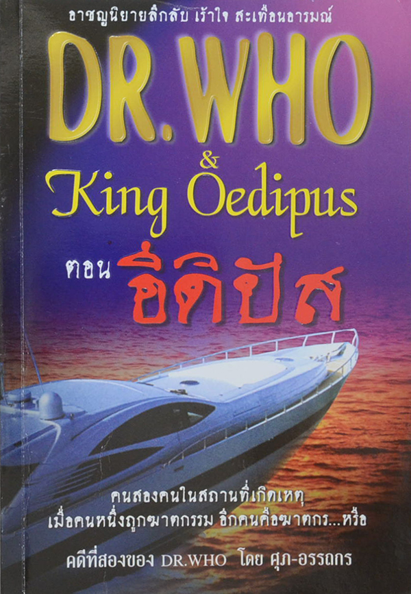 DR.WHO & King Oedipus ตอน อีดิปัส