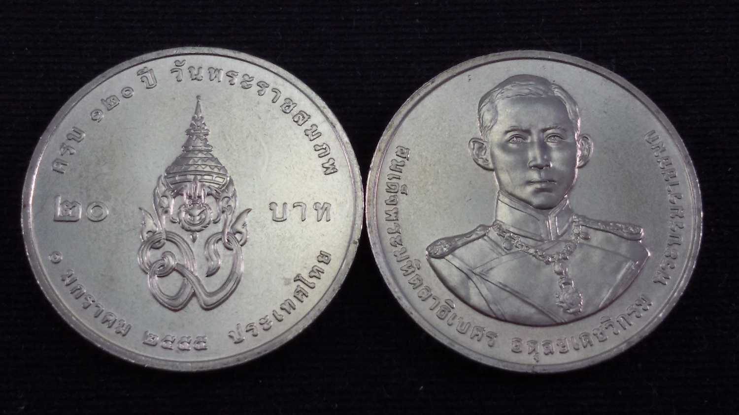 เหรียญ 20 บาท 120 ปี พระบรมราชชนก 2555 UNC