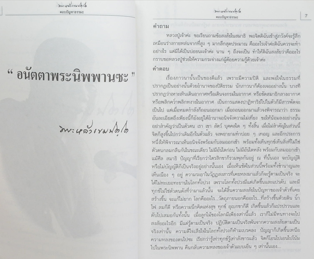 หลวงปู่หล้า เขมปตฺโต ตอบปัญหาธรรมะ