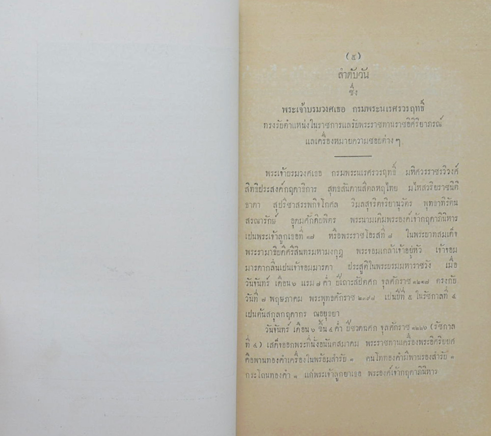 สำเนารายงาร พระเจ้าบรมวงศเธอ กรมพระนเรศร์วรฤทธิ์ เสด็จประเทศอเมริกา พ.ศ. 2427