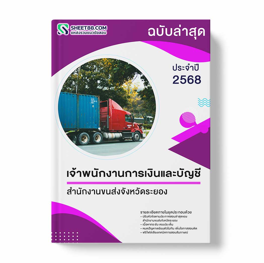 แนวข้อสอบ เจ้าพนักงานการเงินและบัญชี สำนักงานขนส่งจังหวัดระยอง