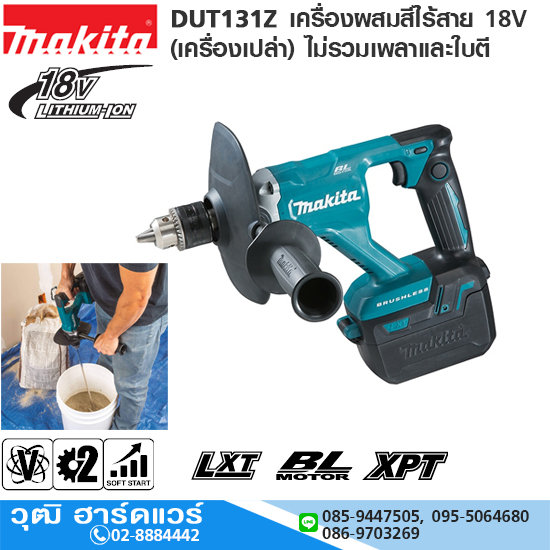 MAKITA DUT131Z เครื่องผสมสีไร้สาย 18V (เครื่องเปล่า) ไม่รวมเพลาและใบตี