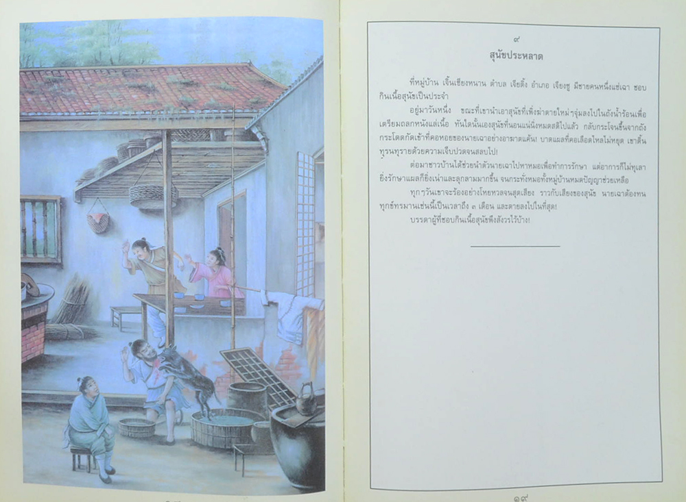 “นิทานปล่อยสัตว์ 100 เรื่อง” รำลึก 46 ปี วิถีพรต สมเด็จพระธีรญาณามูนี (วรชาโย)