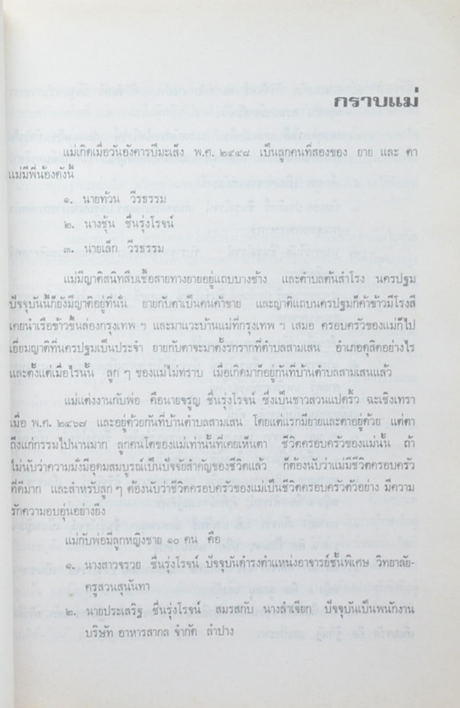 นางชุ้น ชื่นรุ่งโรจน์ (กลอนเพลงยาวนิราศเรื่องรบพม่าที่ท่าดินแดง)