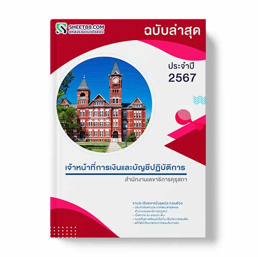 แนวข้อสอบ เจ้าหน้าที่การเงินและบัญชีปฏิบัติการ สํานักงานเลขาธิการคุรุสภา