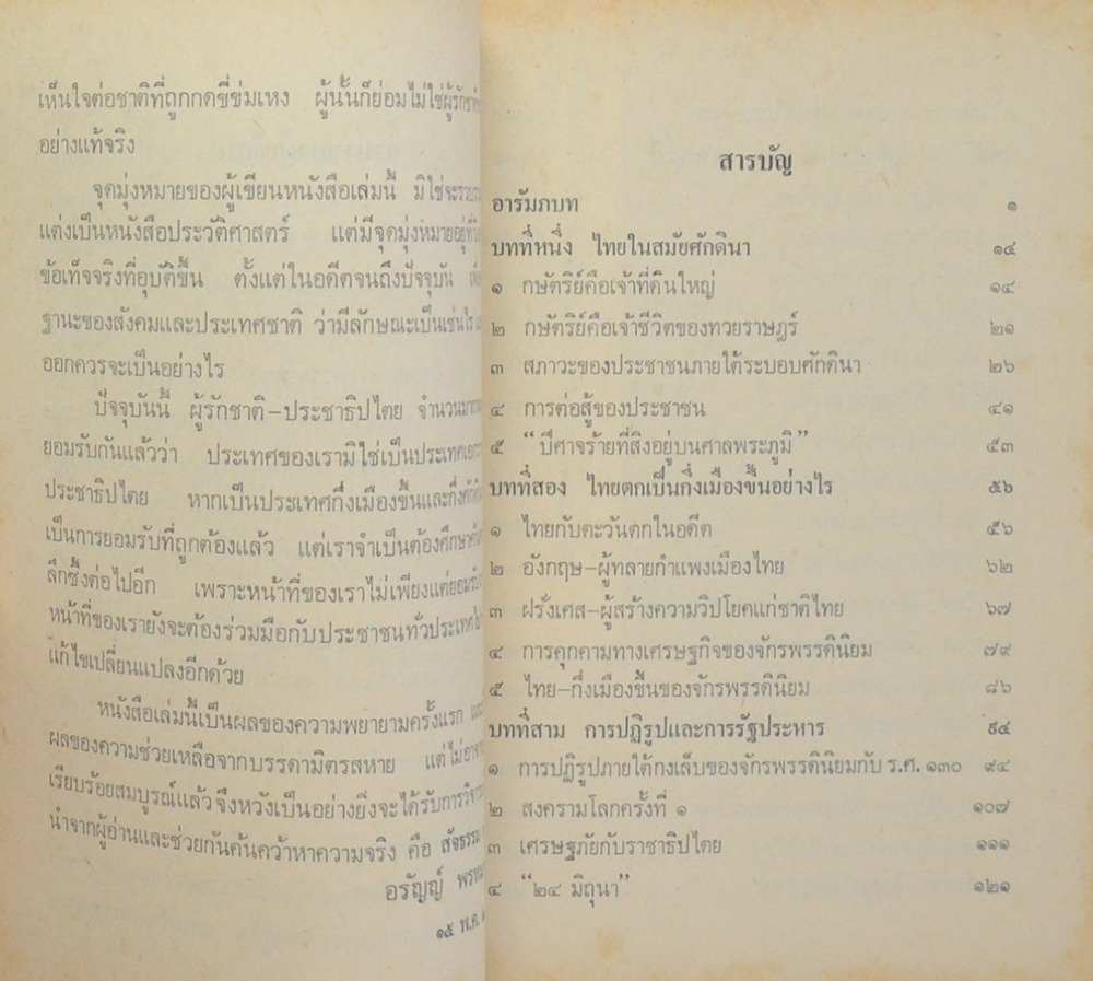 เส้นทางสังคมไทย