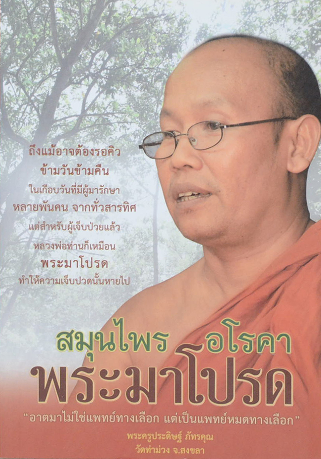 สมุนไพร อโรคา พระมาโปรด
