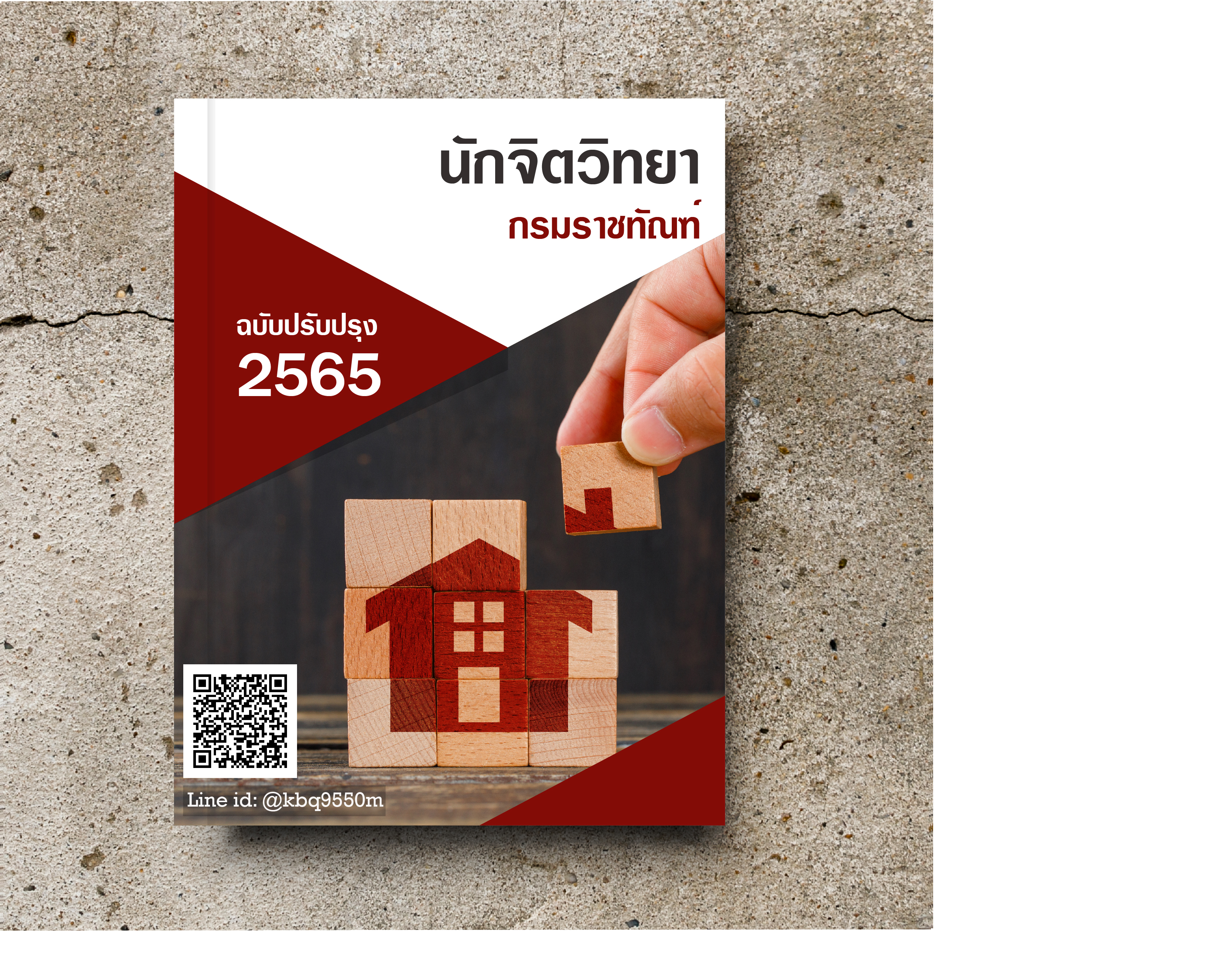(อัพเดท2565)แนวข้อสอบ นักจิตวิทยา กรมราชทัณฑ์