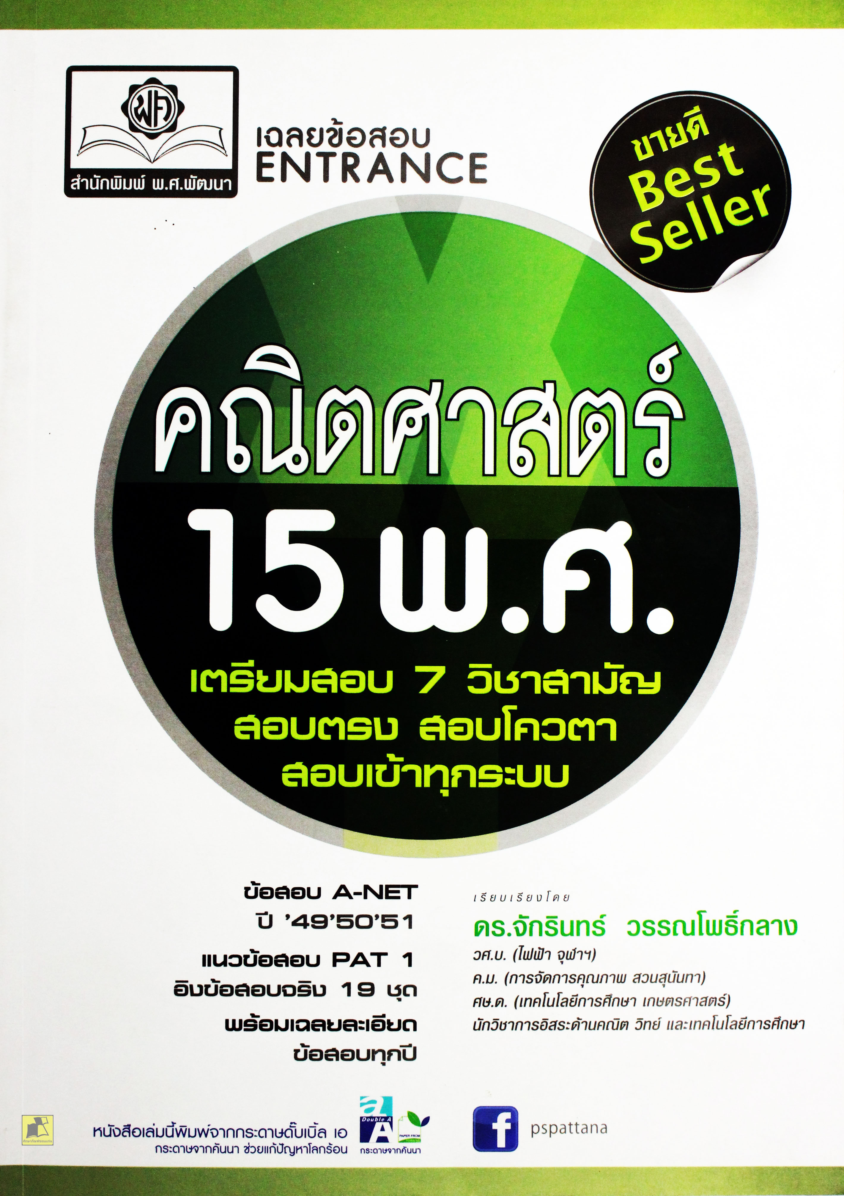 เฉลยข้อสอบ เข้ามหาวิทยาลัย คณิตศาสตร์ 15 พ.ศ. เตรียมสอบ 7 วิชาสามัญสอบตรง สอบโควต้า สอบทุกระบบ