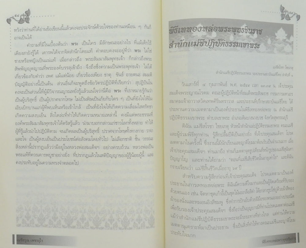 สมเด็จพระญาณวโรดม (สมเด็จพระญาณวโรดม กับ สถาบันแม่ชีไทย)