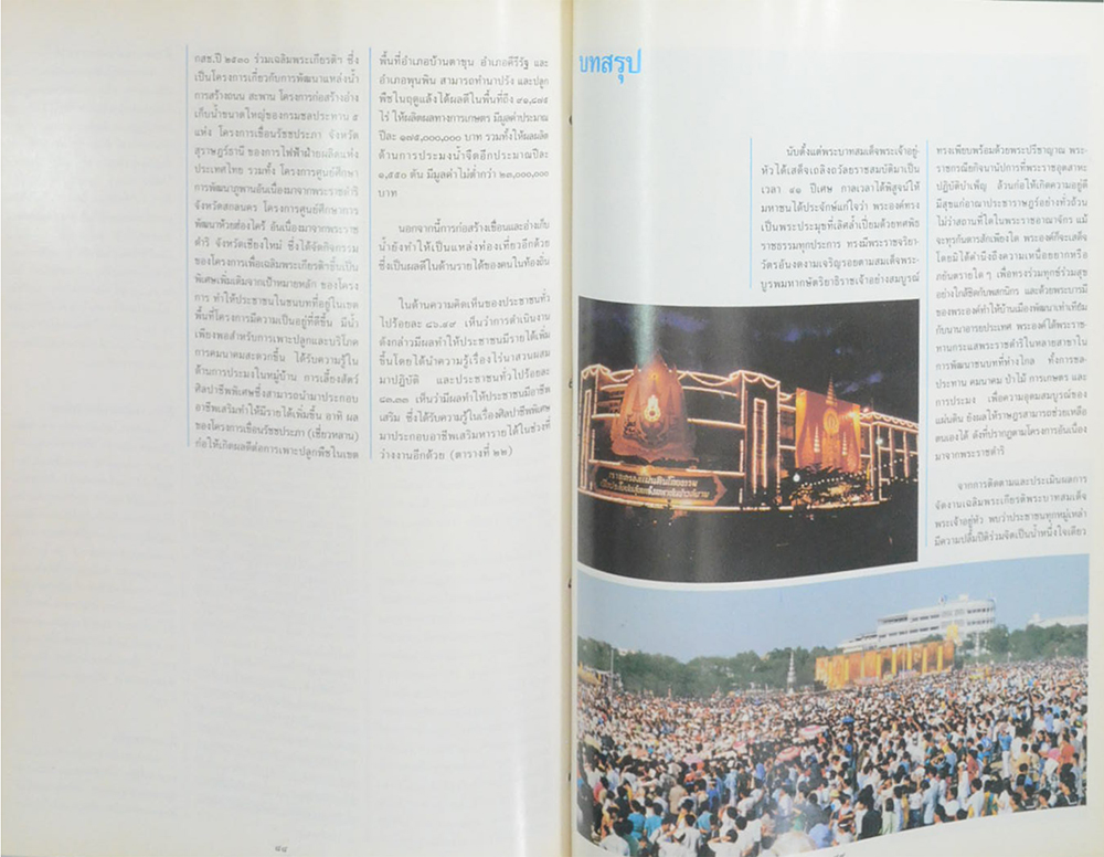 รายงานการติดตามและประเมินผลการจัดงานเฉลิมพระเกียรติ