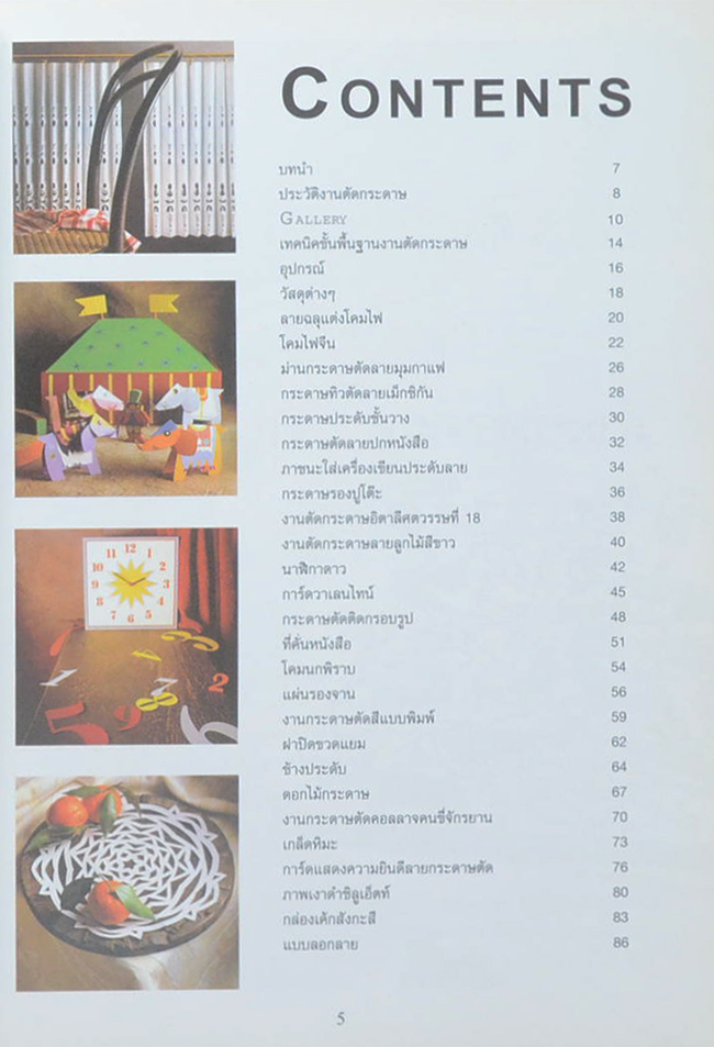 ประติมากรรมประดิษฐ์งานฉลุกระดาษ (ขายตามสภาพ)