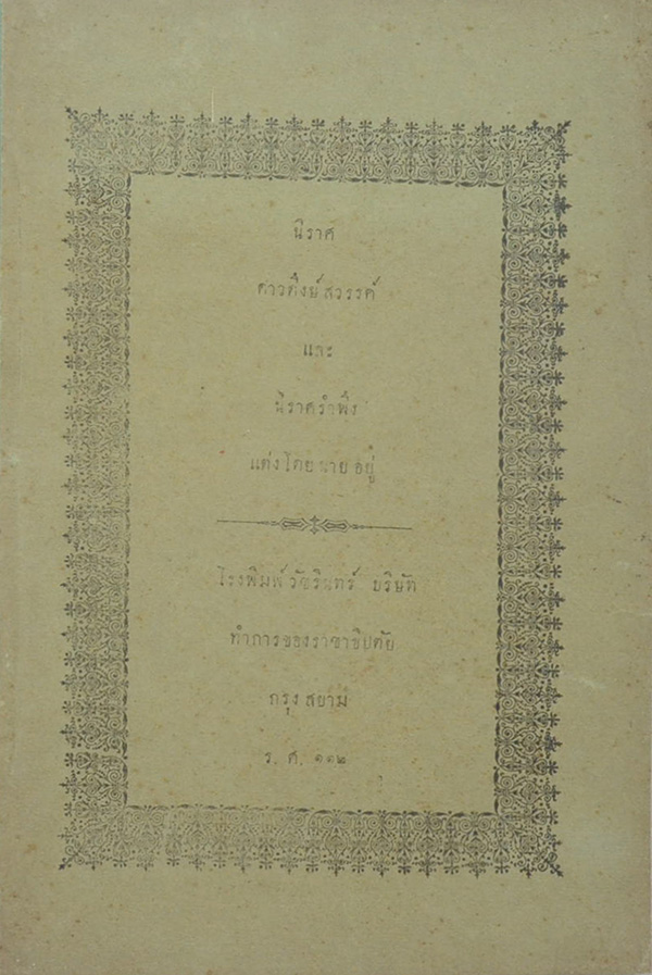 นิราศดาวดึงษ์สวรรค์ และ นิราศรำพึง