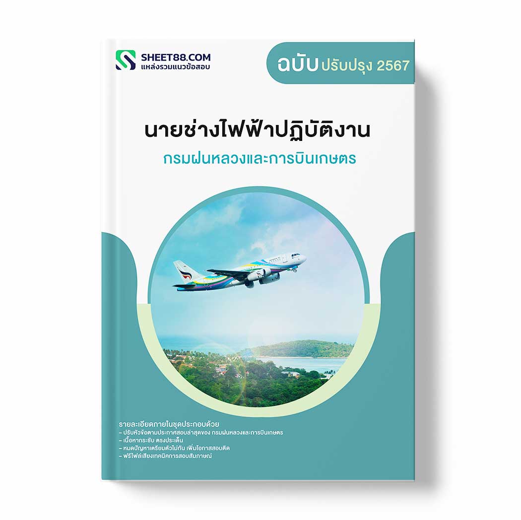 แนวข้อสอบ นายช่างไฟฟ้าปฏิบัติงาน กรมฝนหลวงและการบินเกษตร