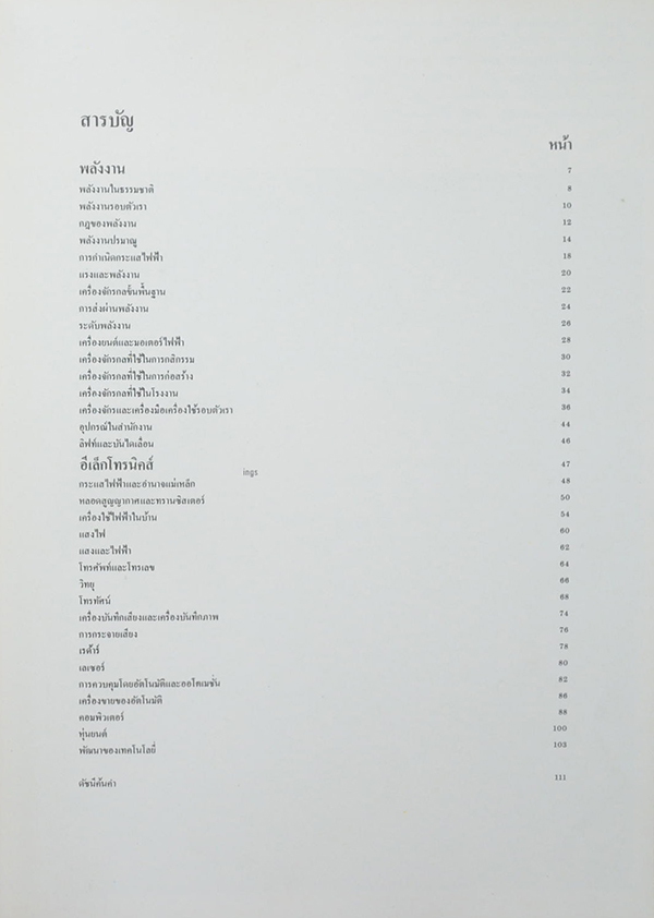 ขุมทรัพย์ความรู้สำหรับเด็ก พลังงานและอีเล็กโทรนิคส์